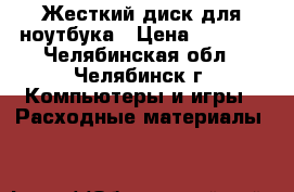 Жесткий диск для ноутбука › Цена ­ 1 800 - Челябинская обл., Челябинск г. Компьютеры и игры » Расходные материалы   